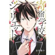 寄宿学校のジュリエット（12）(講談社コミックス) [コミック]