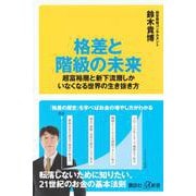 格差と階級の未来―超富裕層と新下流層しかいなくなる世界の生き抜き方(講談社プラスアルファ新書) [新書]