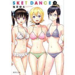 SKET DANCE 15（集英社文庫 し 66-15） [文庫]