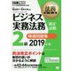 ビジネス実務法務検定試験2級精選問題集〈2019年版〉(法務教科書) [全集叢書]