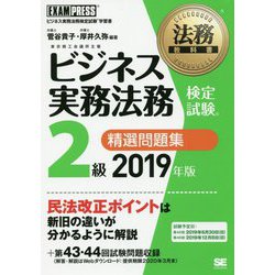 ビジネス実務法務検定試験2級精選問題集〈2019年版〉(法務教科書) [全集叢書]