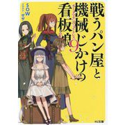 戦うパン屋と機械じかけの看板娘(オートマタンウェイトレス)〈9〉(HJ文庫) [文庫]