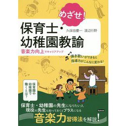めざせ!保育士・幼稚園教諭―音楽力向上でキャリアアップ [単行本]