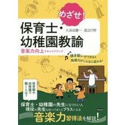 めざせ!保育士・幼稚園教諭―音楽力向上でキャリアアップ [単行本]