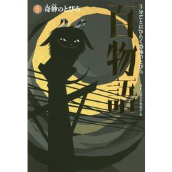 5分ごとにひらく恐怖のとびら 百物語〈5〉奇妙のとびら [全集叢書]