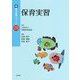 保育実習(新・基本保育シリーズ〈20〉) [単行本]