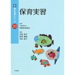 保育実習(新・基本保育シリーズ〈20〉) [単行本]