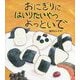 おにぎりにはいりたいやつよっといで [絵本]