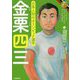 金栗四三―オリンピック・パラリンピックにつくした人びと [全集叢書]