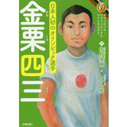 金栗四三―オリンピック・パラリンピックにつくした人びと [全集叢書]