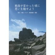 戦後が若かった頃に思いを馳せよう―憲法・沖縄・アジア・戦後補償・靖国 [単行本]