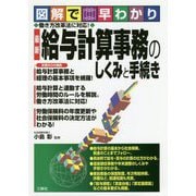 図解で早わかり 働き方改革法に対応!最新給与計算事務のしくみと手続き [単行本]