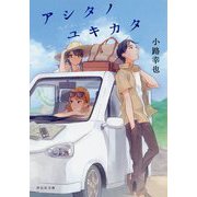 アシタノユキカタ(祥伝社文庫) [文庫]