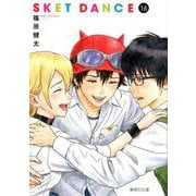 SKET DANCE 16（集英社文庫 し 66-16） [文庫]