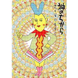 神のちから [コミック]