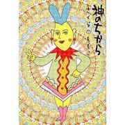 神のちから [コミック]