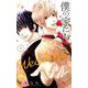 僕の家においでWedding 4（マーガレットコミックス） [コミック]