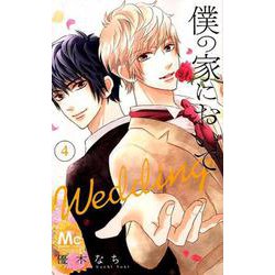 僕の家においでWedding 4（マーガレットコミックス） [コミック]