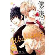 僕の家においでWedding 4（マーガレットコミックス） [コミック]