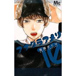 アナグラアメリ 10（マーガレットコミックス） [コミック]