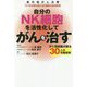 自分のNK細胞を活性化してがんを治す―がん臨床医が語る30人の改善症例(最先端がん治療) [単行本]