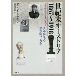 世紀末オーストリア 1867～1918―よみがえる思想のパノラマ [単行本]