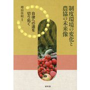 制度環境の変化と農協の未来像―自律への道を切り拓く [単行本]