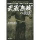 『五輪書』の原典から読み解く武蔵"無敗"の技法―最重要文書『兵道鏡』『円明三十五ヶ条』の解読 [単行本]