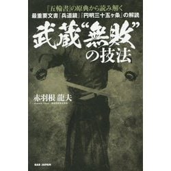 『五輪書』の原典から読み解く武蔵"無敗"の技法―最重要文書『兵道鏡』『円明三十五ヶ条』の解読 [単行本]