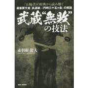 『五輪書』の原典から読み解く武蔵"無敗"の技法―最重要文書『兵道鏡』『円明三十五ヶ条』の解読 [単行本]