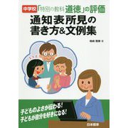中学校「特別の教科 道徳」の評価―通知表所見の書き方&文例集 [単行本]