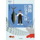 漁師になるには(なるにはBOOKS〈45〉) [単行本]