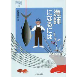 漁師になるには(なるにはBOOKS〈45〉) [単行本]