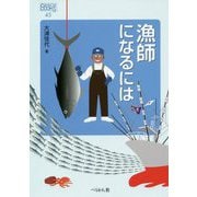 漁師になるには(なるにはBOOKS〈45〉) [単行本]