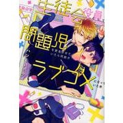 生徒会役員として問題児を更生させていたら何故かラブコメになっていた件(eyesコミックス) [コミック]
