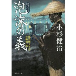 泡沫の義―風烈廻り与力・青柳剣一郎〈44〉(祥伝社文庫) [文庫]
