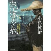 泡沫の義―風烈廻り与力・青柳剣一郎〈44〉(祥伝社文庫) [文庫]