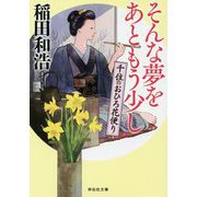 そんな夢をあともう少し―千住のおひろ花便り(祥伝社文庫) [文庫]