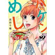 ハケンめし 2（オフィスユーコミックス） [コミック]