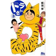 トラさん 3（マーガレットコミックス） [コミック]