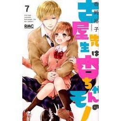 古屋先生は杏ちゃんのモノ 7（りぼんマスコットコミックス） [コミック]