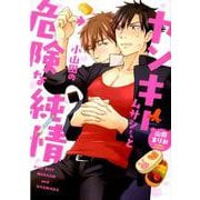ヤンキームサシさんと小山田の危険な純情（アイズコミックス） [コミック]