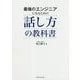 最強のエンジニアになるための話し方の教科書 [単行本]