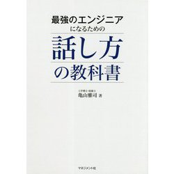 最強のエンジニアになるための話し方の教科書 [単行本]