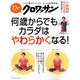 何歳からでもカラダはやわらかくなる!－コリや痛みがスッキリ。大人の柔軟教室。1回10秒ストレッチでやわらかく!（マガジンハウスムック Dr.クロワッサン） [ムックその他]