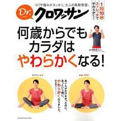 何歳からでもカラダはやわらかくなる!－コリや痛みがスッキリ。大人の柔軟教室。1回10秒ストレッチでやわらかく!（マガジンハウスムック Dr.クロワッサン） [ムックその他]