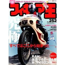 フィギュア王 No.252（ワールド・ムック 1191） [ムックその他]