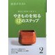 やきものを知る12のステップ〈2〉―稽古と茶会に役立つ(淡交テキスト) [全集叢書]