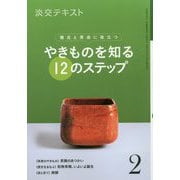 やきものを知る12のステップ〈2〉―稽古と茶会に役立つ(淡交テキスト) [全集叢書]