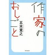 作家のおしごと [単行本]